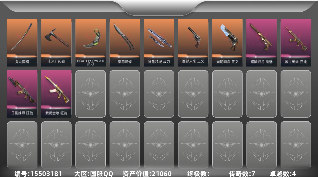 无畏契约账号QQ7橙皮 0金皮 4紫皮 29皮肤 21英雄 78卡面 630已用源晶 铂金段位 
【近战武器皮肤】: