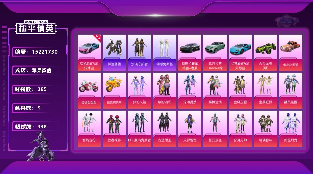 和平精英账号苹果微信[15221730]素材身法号/绝世印记2/扭蛋碎片750 苹果 微信-44粉装-17特效枪-9载具-20粉色飞行器-16.7热力值-20王牌印记-285套装-338枪皮【红色载具】：迈凯伦570S（