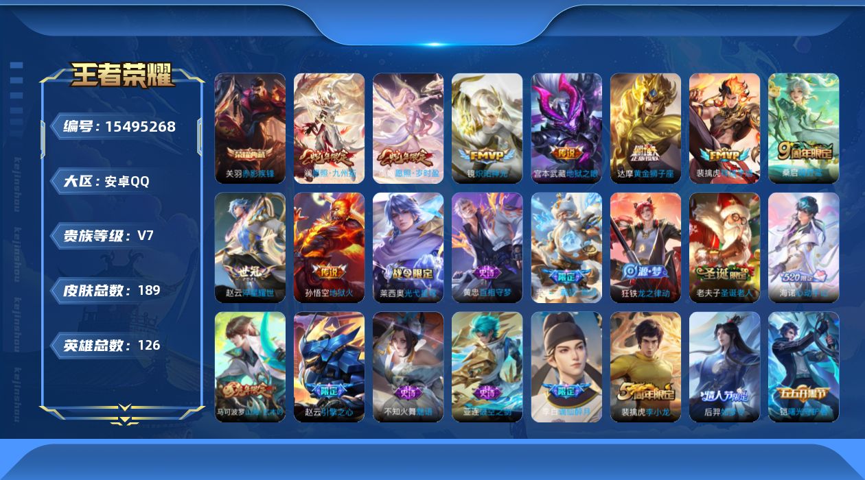 王者荣耀账号安卓QQ[15495268]安卓Q-V7-最强王者段位-对抗路29段  打野17段 126英雄-189皮肤-1典藏皮肤-9传说-49史诗
【荣耀典藏】：关羽赤影疾锋
【传说皮肤】：澜愿照九州拓，虞姬愿照岁时盈
