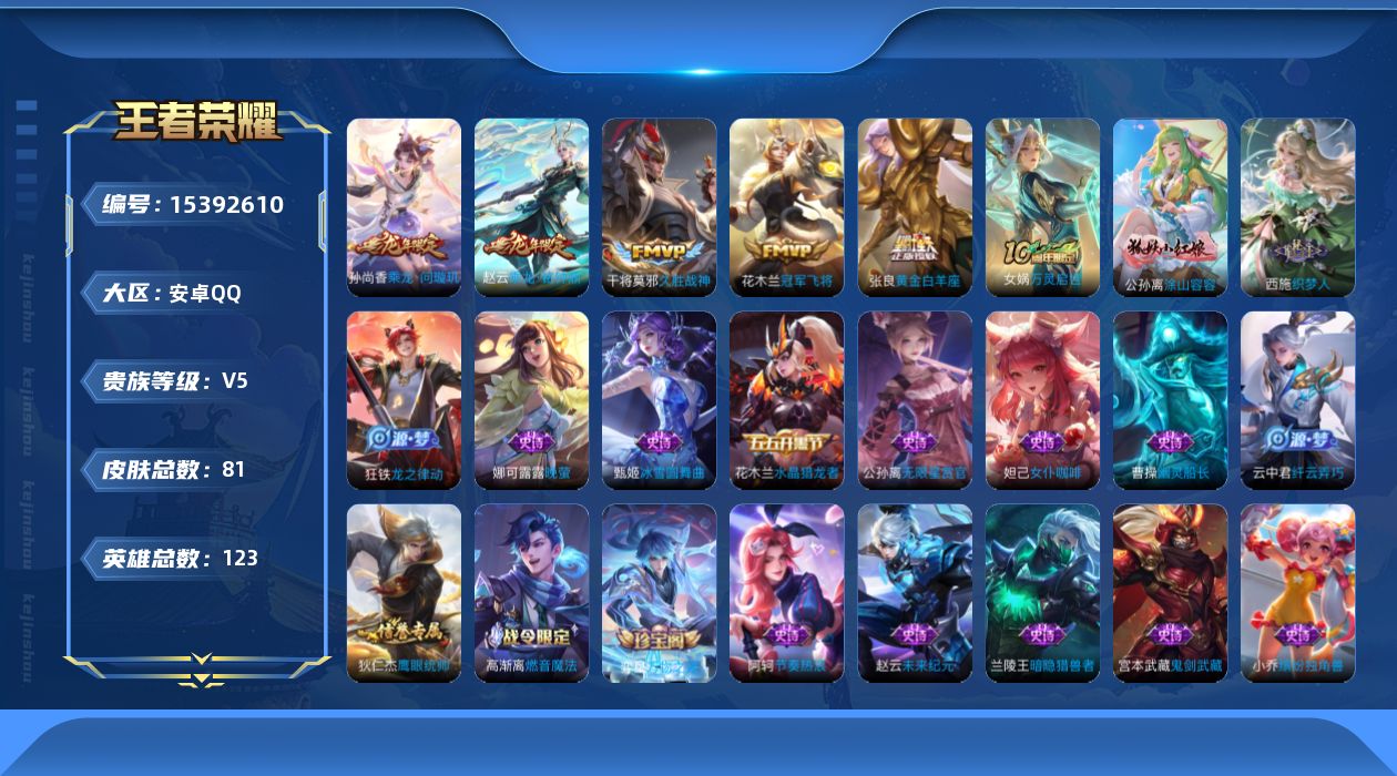 王者荣耀账号安卓QQ[15392610]安卓Q-V5-最强王者段位-123英雄-81皮肤-5传说-28史诗
【传说皮肤】：孙尚香乘龙问璇玑，赵云乘龙铭钟鼎，张良黄金白羊座，干将莫邪久胜战神，花木兰冠军飞将
【限定皮肤】：