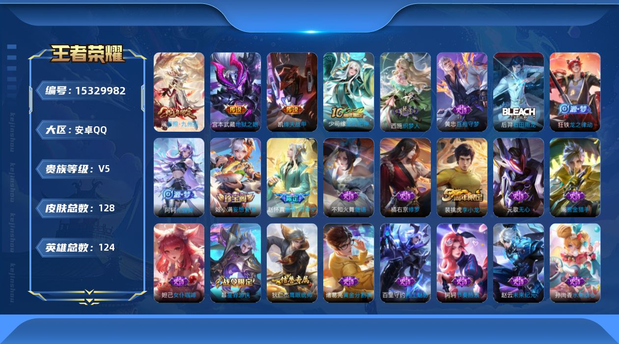 王者荣耀账号安卓QQ[15329982]安卓Q-V5-永恒钻石III段位-124英雄-128皮肤-3传说-32史诗
【传说皮肤】：澜愿照九州拓，铠绛天战甲，宫本武藏地狱之眼
【限定皮肤】：姜子牙天穹之誓，狄仁杰阴阳师，赵