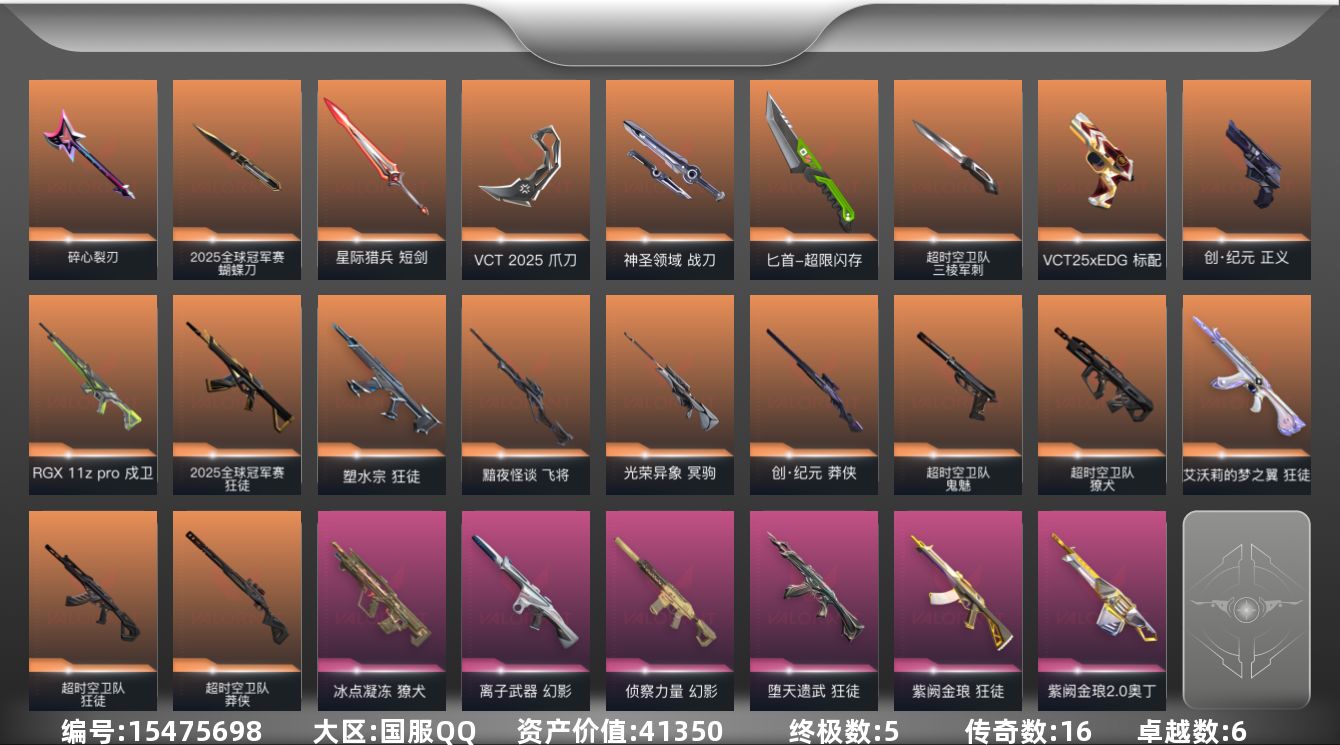 无畏契约账号QQ16橙皮 5金皮 6紫皮 98皮肤 28英雄 124卡面 1240已用源晶 未定级段位 
【套装】V