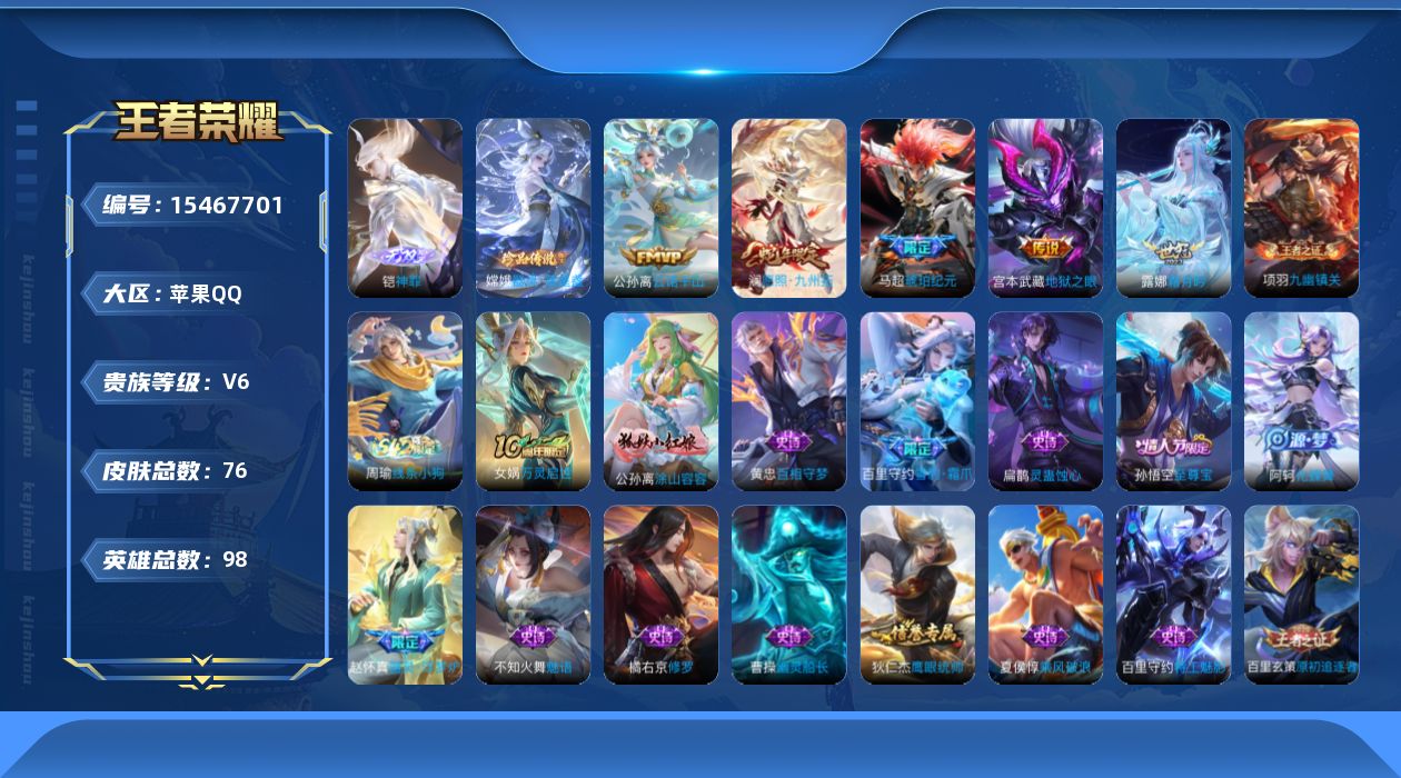 王者荣耀账号苹果QQ[15467701]DAS8293包人脸苹果Q-V6-73皮肤1无双1珍品传说1星传说6传说 23史诗  神罪  器灵落星盏  幽冥之眼
【无双】 神罪 
【珍品传说】 器灵落星盏 
【传说】 马超琥