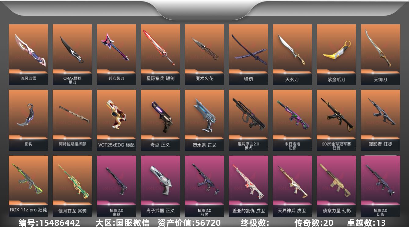 无畏契约账号微信20橙皮 13紫皮 77皮肤 19英雄 75卡面 945已用源晶 钻石段位 
【近战武器皮肤】镭切,