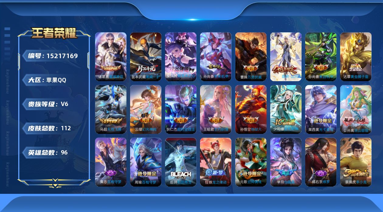 王者荣耀账号苹果QQ[15217169]苹果Q-V6-最强王者段位-96英雄-112皮肤-1典藏皮肤-2珍品传说-10传说-32史诗
【英雄全皮】：孙权全皮，戈娅全皮
【荣耀典藏】：诸葛亮星域神启
【珍品传说】：安琪拉酷