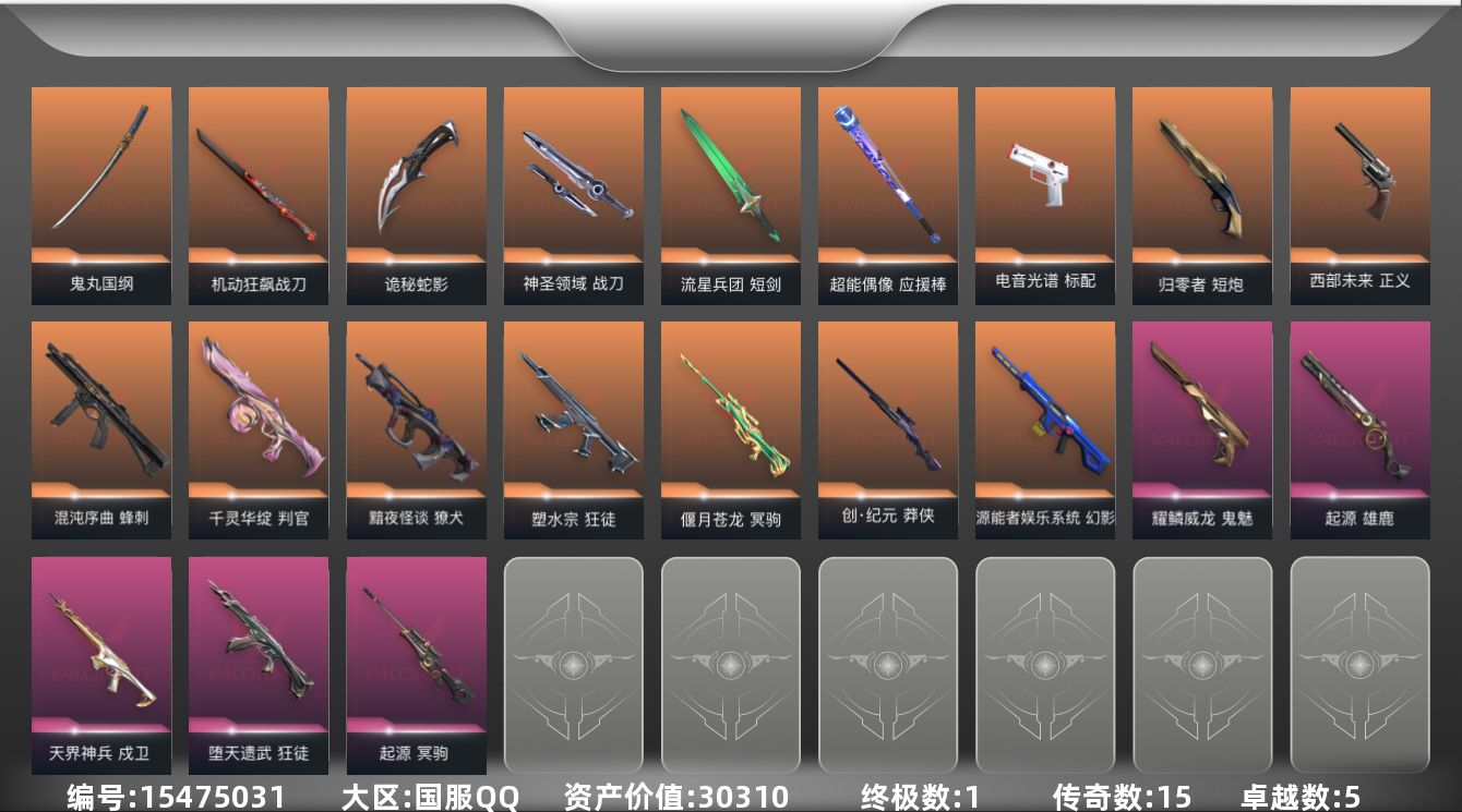 无畏契约账号QQ15橙皮 1金皮 5紫皮 74皮肤 28英雄 119卡面 1100已用源晶 黄金段位 
【近战武器皮