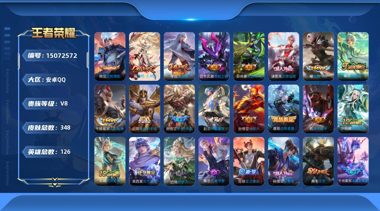 王者荣耀账号安卓QQ[15072572]"DAS8006 钱包无法注销 可二次 安卓Q-V8-348皮肤1典藏15传说94史诗2星传说 弑枪猎影 幽冥火 未来机甲
【全皮英雄】 鬼谷子全皮 刘邦全皮 影全皮 
【典藏】 
