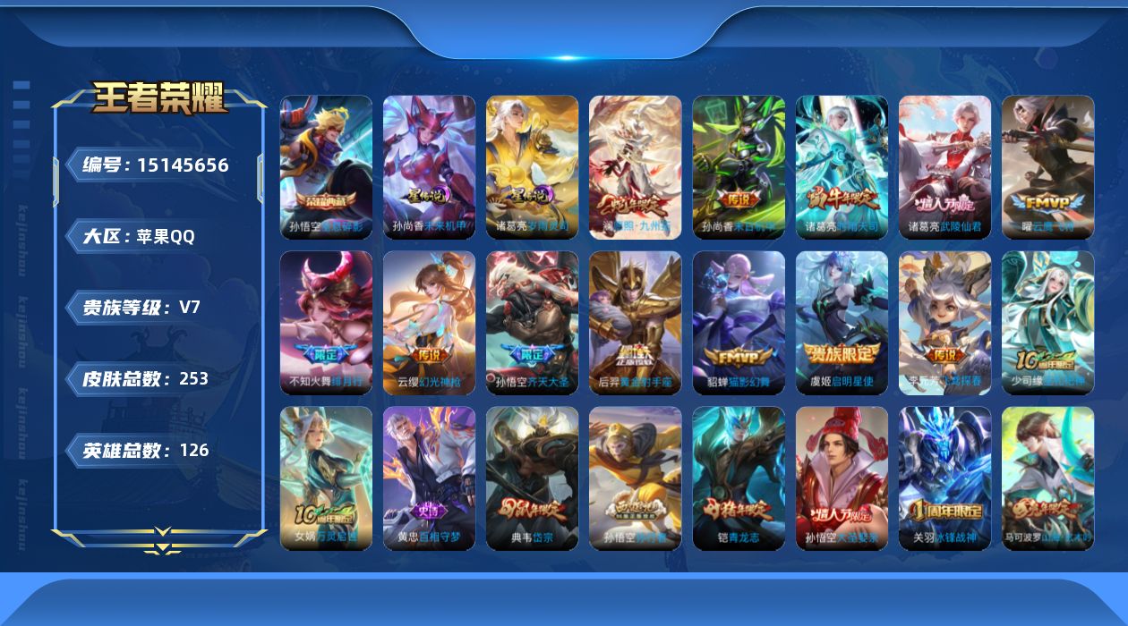 王者荣耀账号苹果QQ[15145656]可二次【店主推荐捡漏号！可直接换绑】苹果Q-V7-最强王者段位-126英雄-253皮肤-1典藏皮肤-13传说-3星元-71史诗
【英雄全皮】：蒙恬全皮，影全皮
【荣耀典藏】：孙悟空