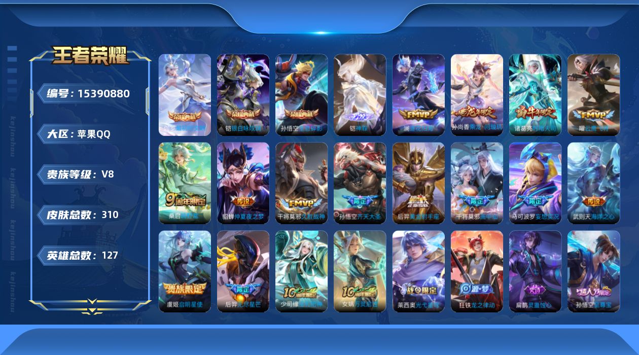 王者荣耀账号苹果QQ[15390880]DAS9025 可二次 苹果Q-V8-310皮肤3典藏1无双15传说101史诗2星传说 最初的交响 全息碎影 银白咏叹调 神罪 幻海之心 金色仲夏夜 
【典藏】 最初的交响 全息碎