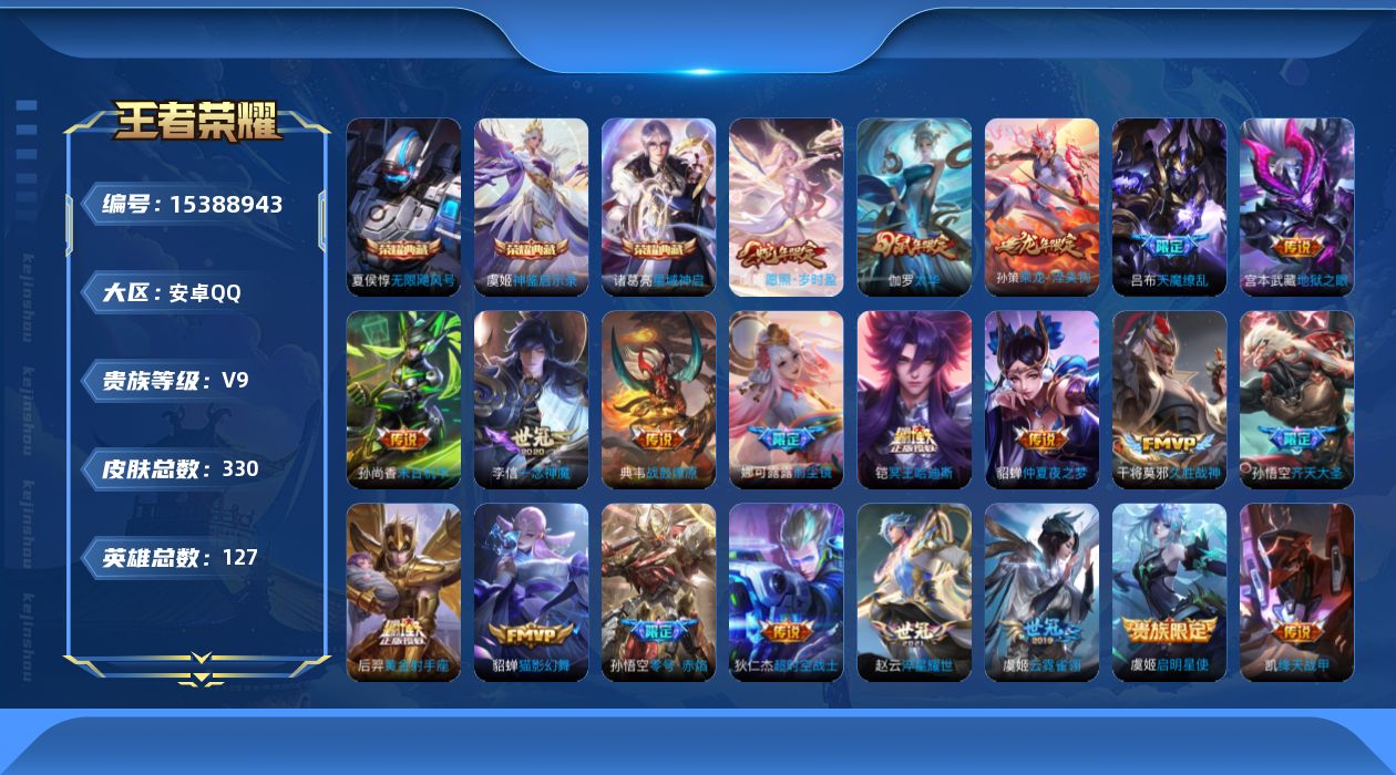 王者荣耀账号安卓QQ[15388943]DAS8556-(可二次) 安卓Q-V9-330皮肤4典藏3星传说26传说100史诗 神鉴启示录 无限飓风号 星域神启 弑枪猎影 幽冥之眼 星际治安官 未来机甲
【全皮英雄】 刘邦