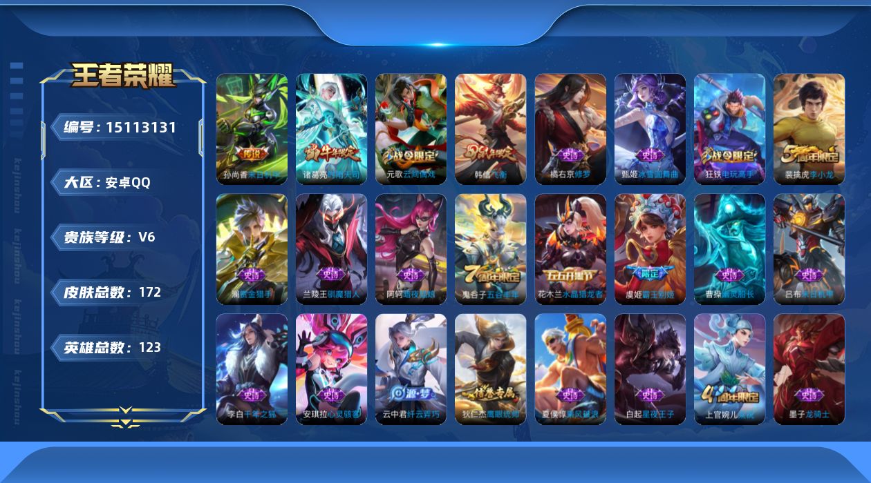 王者荣耀账号安卓QQ[15113131]安卓Q-V6-最强王者段位-123英雄-172皮肤-2传说-48史诗
【传说皮肤】：诸葛亮时雨天司，孙尚香末日机甲
【限定皮肤】：白起狰，狄仁杰阴阳师，赵云皇家上将，嬴政白昼王子，