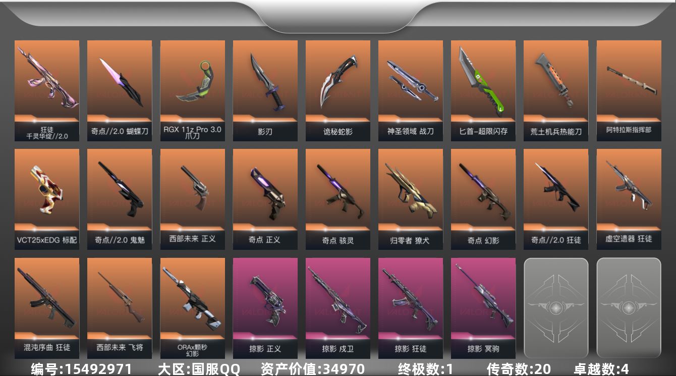 无畏契约账号QQ20橙皮 1金皮 4紫皮 86皮肤 28英雄 110卡面 1125已用源晶 青铜段位 
【套装】奇点