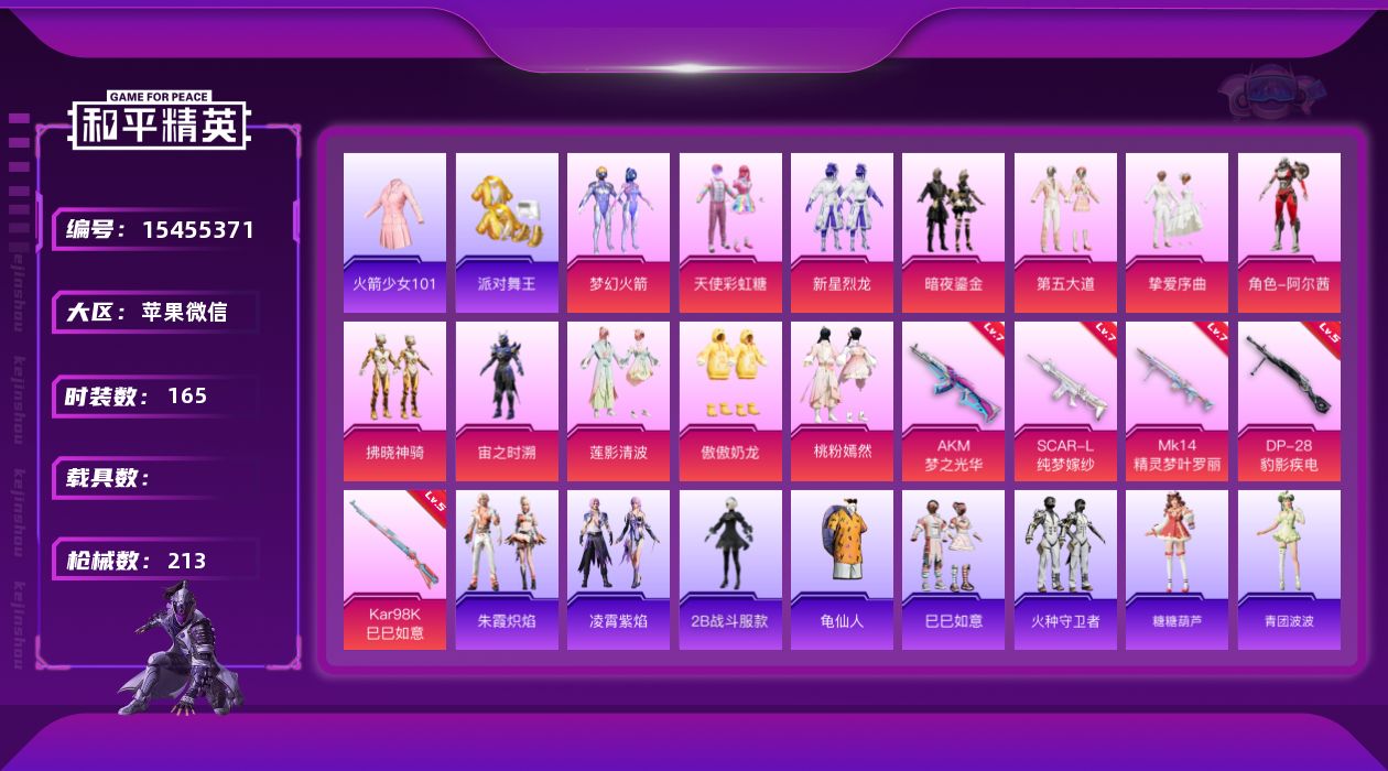 和平精英账号苹果微信[15455371]【店主推荐捡漏号！可直接换绑】苹果 微信-12粉装-5特效枪-0载具-6粉色飞行器-74780热力值-14王牌印记-165套装-213枪皮【热门品类】：粉装-梦幻火箭，套装-火箭少