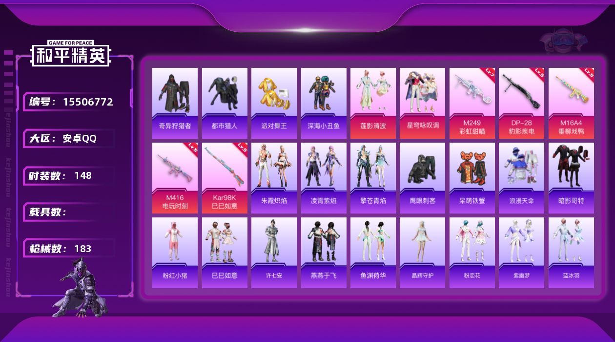 和平精英账号安卓QQ[15506772]"DAS9051 钱包无法注销  安卓Q-5稀有2粉装5特效枪10热门148套装183枪皮 56562热力值 7印记 历史超级王牌9星 奇异狩猎者 都市猎人 浪漫天命 派对舞王 派