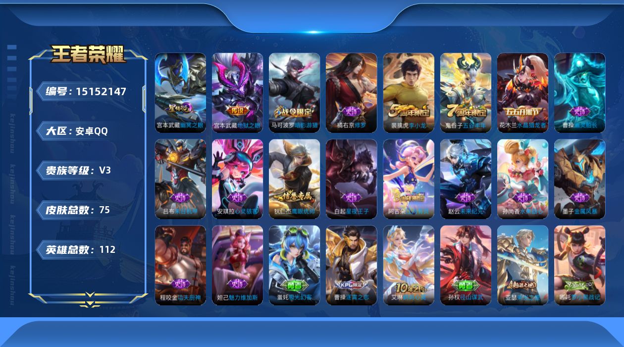 王者荣耀账号安卓QQ[15152147]安卓Q-V3-最强王者段位-112英雄-75皮肤-2传说-16史诗
【英雄全皮】：孙权全皮
【传说皮肤】：后羿神树通天，宫本武藏地狱之眼
【限定皮肤】：狄仁杰阴阳师，高渐离玩趣恶龙