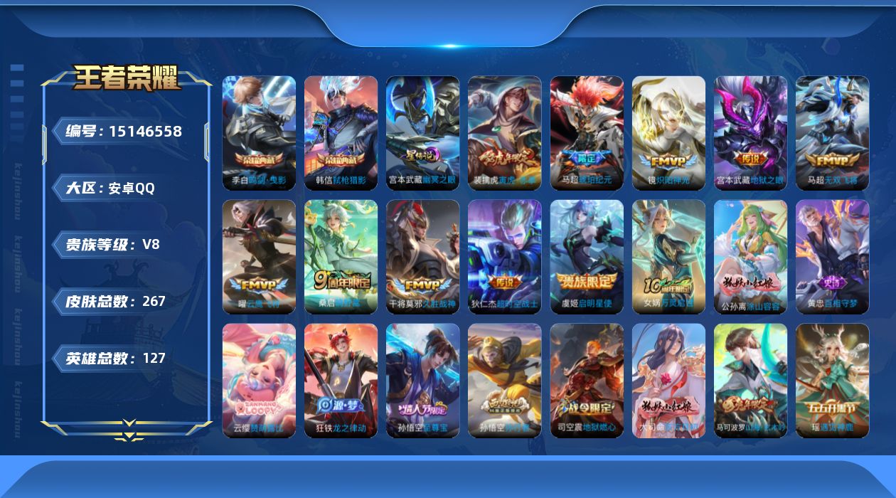 王者荣耀账号安卓QQ[15146558]【店主推荐捡漏号！可直接换绑】安卓Q-V8-最强王者段位-126英雄-266皮肤-2典藏皮肤-10传说-75史诗
【荣耀典藏】：李白鸣剑曳影，韩信弑枪猎影
【传说皮肤】：桑启鸣野蒿