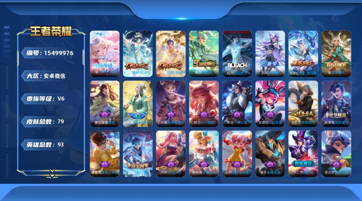 王者荣耀账号安卓VX[15499976]实名: 可修改 贵族等级: V6 英雄数: 93 皮肤数: 79 珍品传说: 大耳狗之梦 限定皮: 鸣野蒿,愿照·众生和,愿照·福禄聚