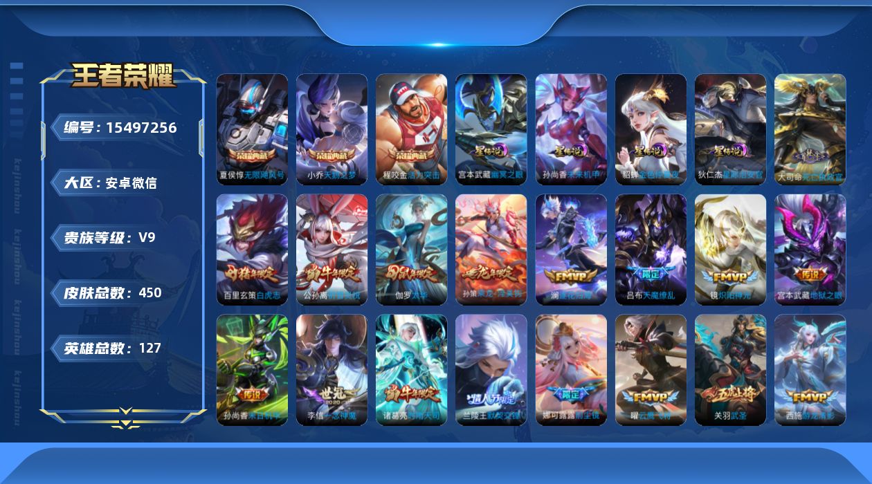 王者荣耀账号安卓VX[15497256]实名: 可修改 贵族等级: V9 英雄数: 127 皮肤数: 450 荣耀水晶: