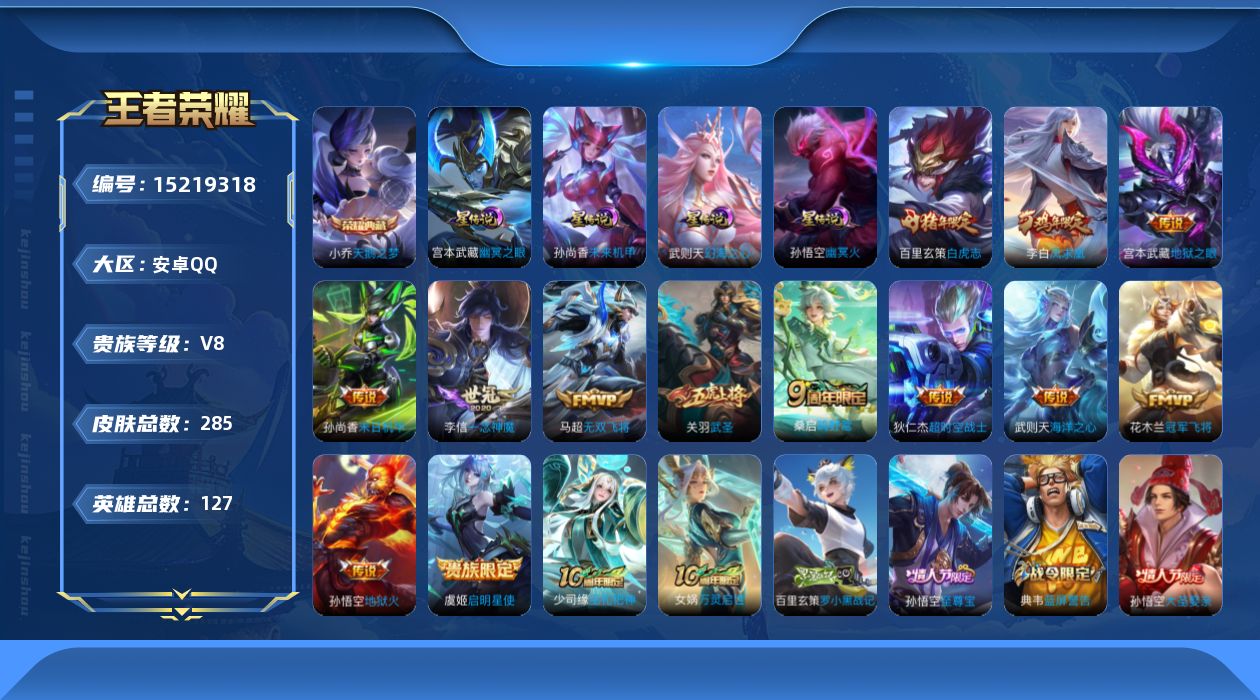 王者荣耀账号安卓QQ[15219318]安卓Q-V8-永恒钻石II段位-127英雄-285皮肤-1典藏皮肤-1典藏英雄-14传说-84史诗
【英雄全皮】：孙权全皮，蒙恬全皮
【荣耀典藏】：武则天英雄，小乔天鹅之梦
【传说
