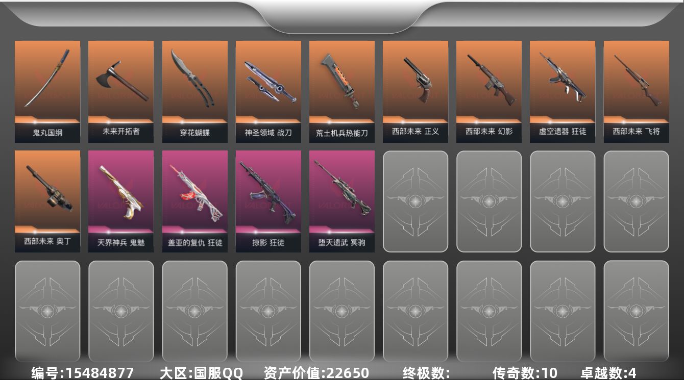 无畏契约账号QQ10橙皮 4紫皮 40皮肤 24英雄 71卡面 630已用源晶 铂金段位 
【套装】西部未来
【近战