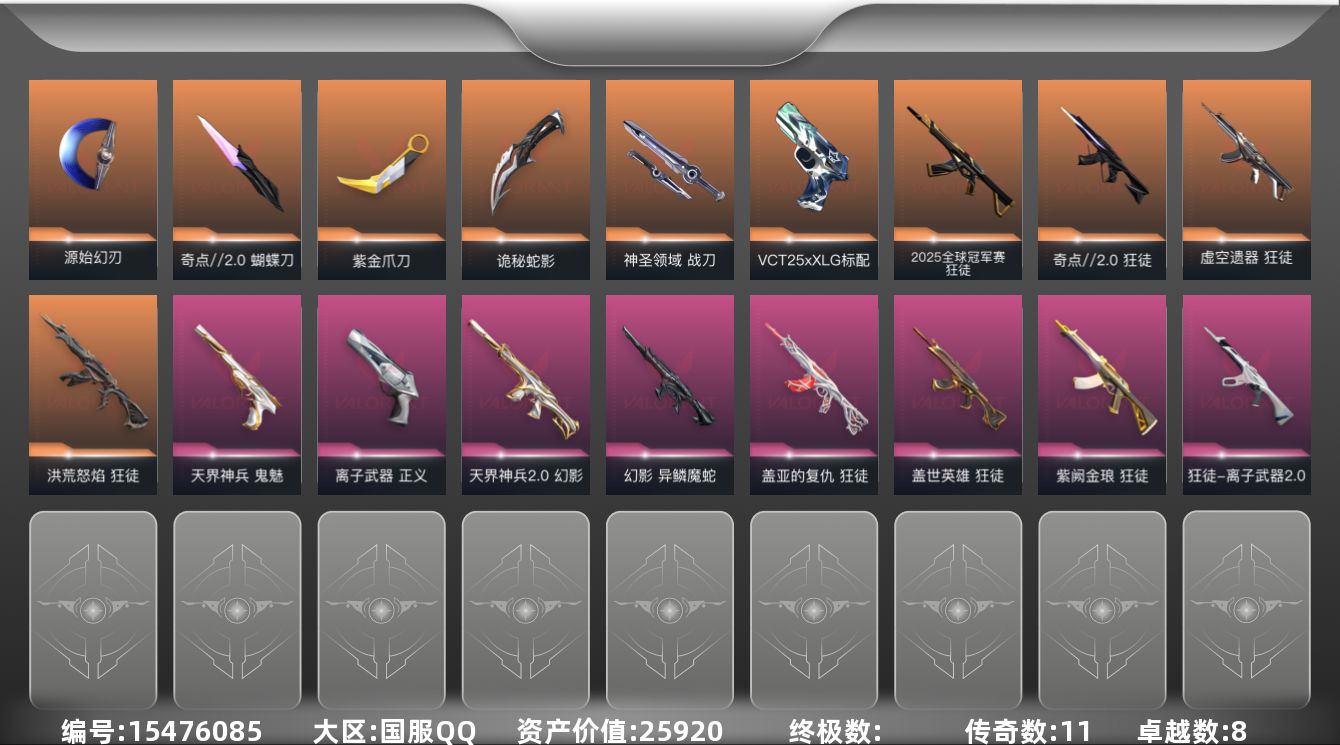 无畏契约账号QQ11橙皮 8紫皮 58皮肤 28英雄 87卡面 740已用源晶 超凡段位 
【套装】曲奇套装
【近战