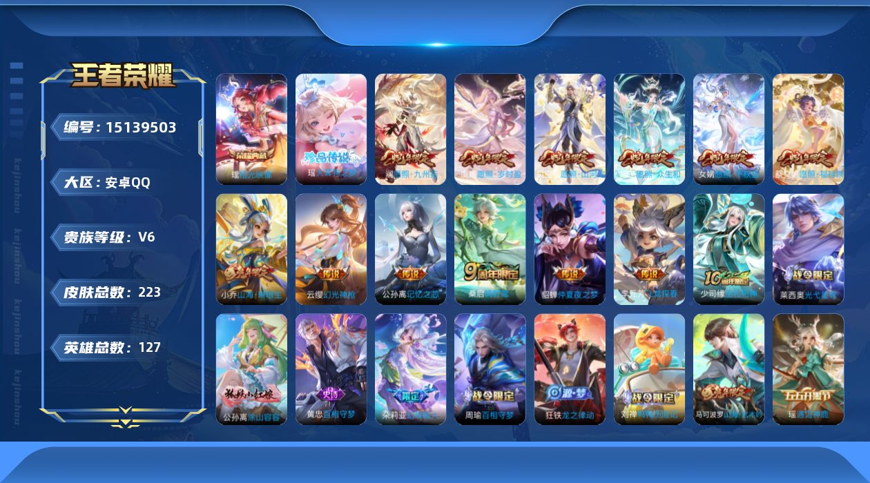 王者荣耀账号安卓QQ[15139503]安卓Q-V6-最强王者段位-127英雄-223皮肤-1典藏皮肤-1珍品传说-13传说-52史诗
【荣耀典藏】：瑶拾光映像
【珍品传说】：瑶大耳狗之梦
【传说皮肤】：后羿神树通天，司