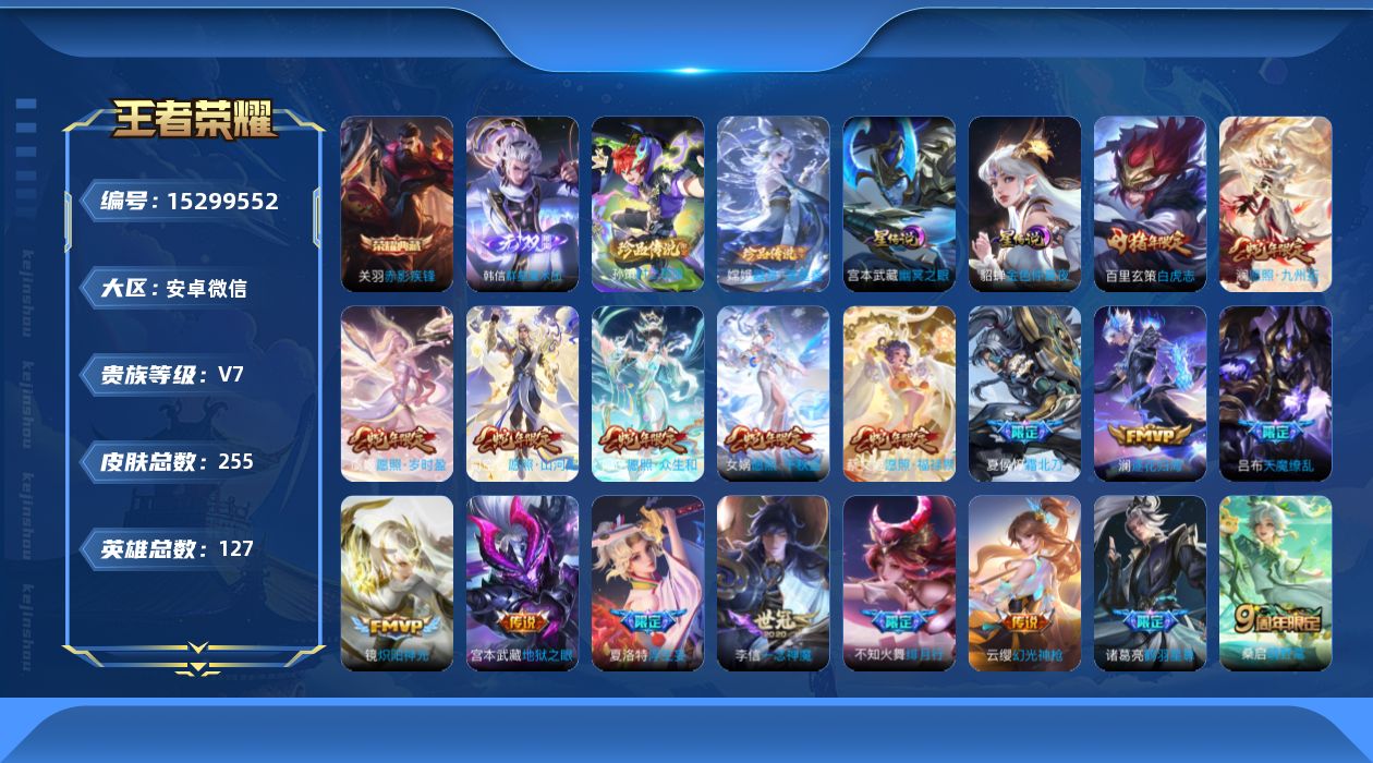王者荣耀账号安卓VX[15299552]社交限制介意勿拍！安卓WX-V7-最强王者段位-127英雄-255皮肤-1典藏皮肤-1无双-2珍品传说-28传说-78史诗-2星传说（幽冥之眼，金色仲夏夜）
【英雄全皮】：影全皮，