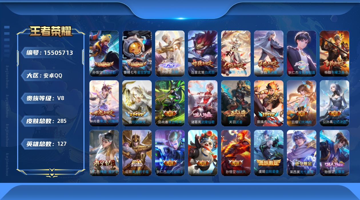 王者荣耀账号安卓QQ[15505713]"DAS8601有二次安卓Q-V8-285皮肤2典藏1无双3星传说19传说63史诗 全息碎影 星空梦想  无相  幽冥火 星际治安官 未来机甲
【全皮英雄】 狄仁杰全皮 影全皮 
