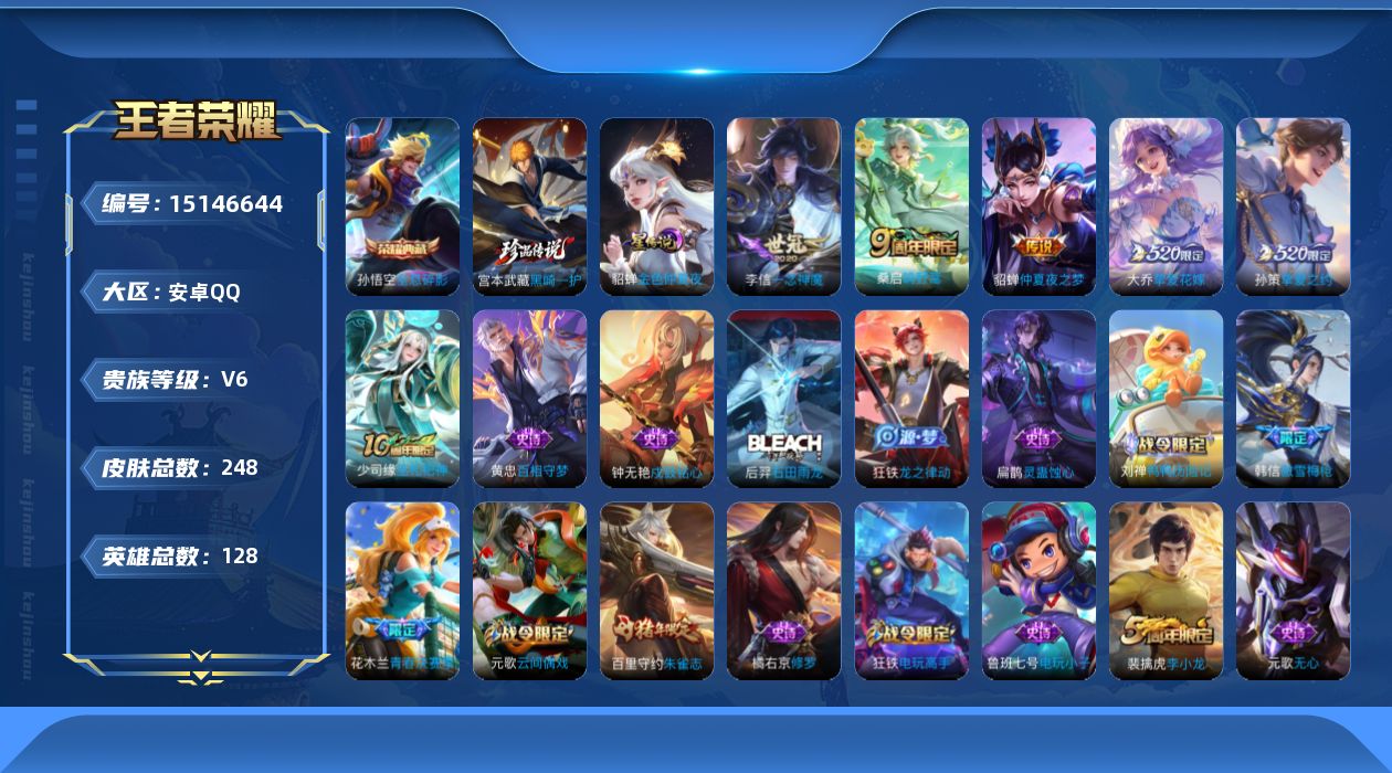 王者荣耀账号安卓QQ[15146644]【店主推荐捡漏号！可直接换绑】安卓Q-V6-至尊星耀IV段位-127英雄-243皮肤-1典藏皮肤-1珍品传说-5传说-54史诗
【英雄全皮】：孙权全皮，狂铁全皮，空空儿全皮，影全皮