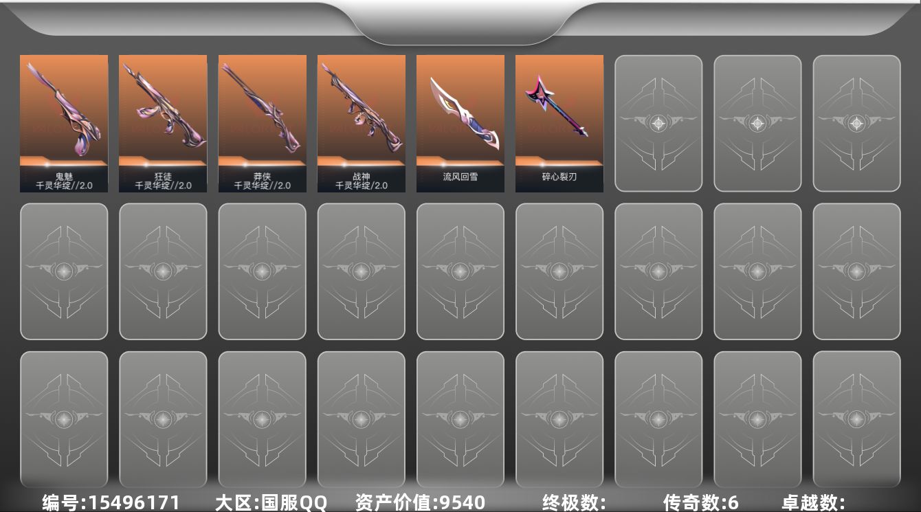 无畏契约账号QQ6橙皮 17皮肤 13英雄 26卡面 205已用源晶 未定级段位 
【套装】千灵华绽//2.0 套装