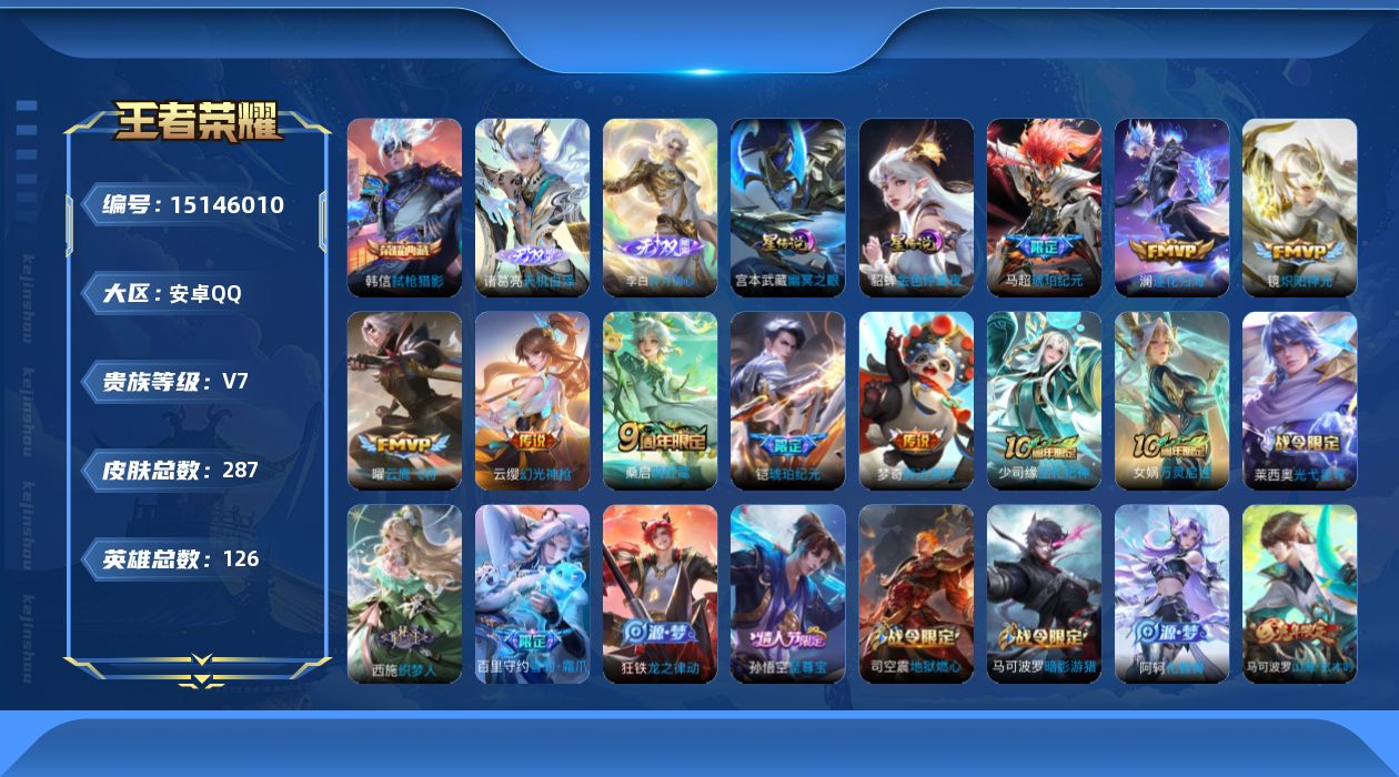 王者荣耀账号安卓QQ[15146010]可二次【店主推荐捡漏号！可直接换绑】万战镜、打野30段、发育路30段，安卓Q-V7-最强王者段位-126英雄-287皮肤-1典藏皮肤-2无双-2星传说-9传说-62史诗
【英雄全皮