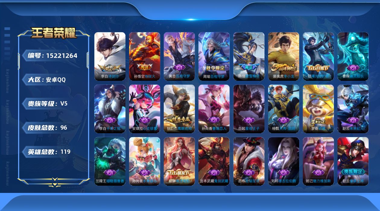 王者荣耀账号安卓QQ[15221264]安卓Q-v5-最强王者段位-119英雄-96皮肤-3传说-22史诗
【英雄全皮】：影全皮
【传说皮肤】：后羿神树通天，李白诗剑行，孙悟空地狱火
【限定皮肤】：狄仁杰阴阳师，赵云皇家