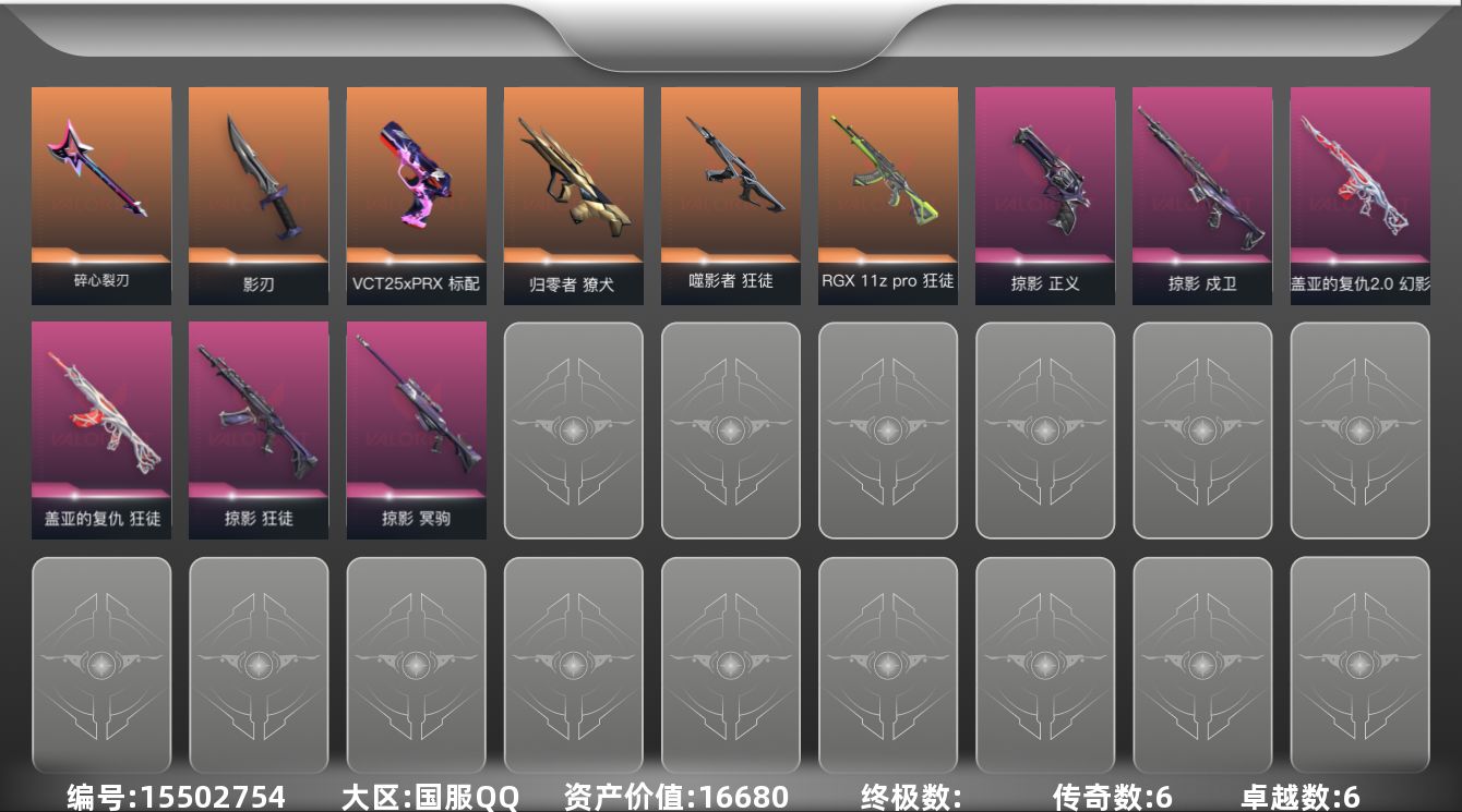 无畏契约账号QQ6橙皮 6紫皮 26皮肤 28英雄 71卡面 610已用源晶 黄金段位 
【套装】掠影套装
【近战武