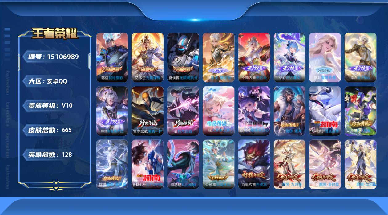 王者荣耀账号安卓QQ[15106989]DAS8247有二次安卓Q-V10-663皮肤3典藏6无双9珍品传说7星传说108传说 237史诗 无限飓风号 九霄神辉 弑枪猎影  器灵螭龙剑 雪境奇遇 花合斗 群星魔术团韩信 