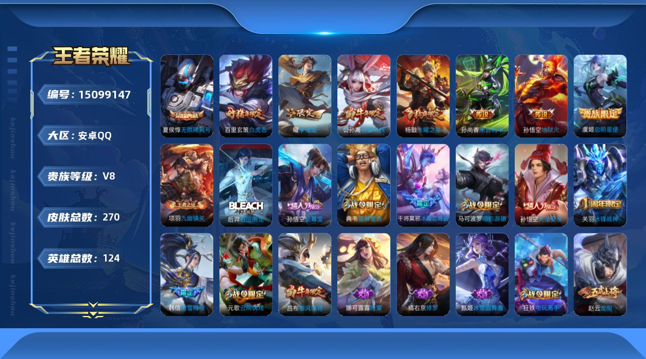 王者荣耀账号安卓QQ[15099147]"DAS7927-(可二次) 安卓Q-V8-267皮肤2星传说1典藏7传说 无限飓风号 幽冥火 未来机甲
【全皮英雄】 影全皮 
【典藏】 无限飓风号 
【传说】 白虎志 启明星使