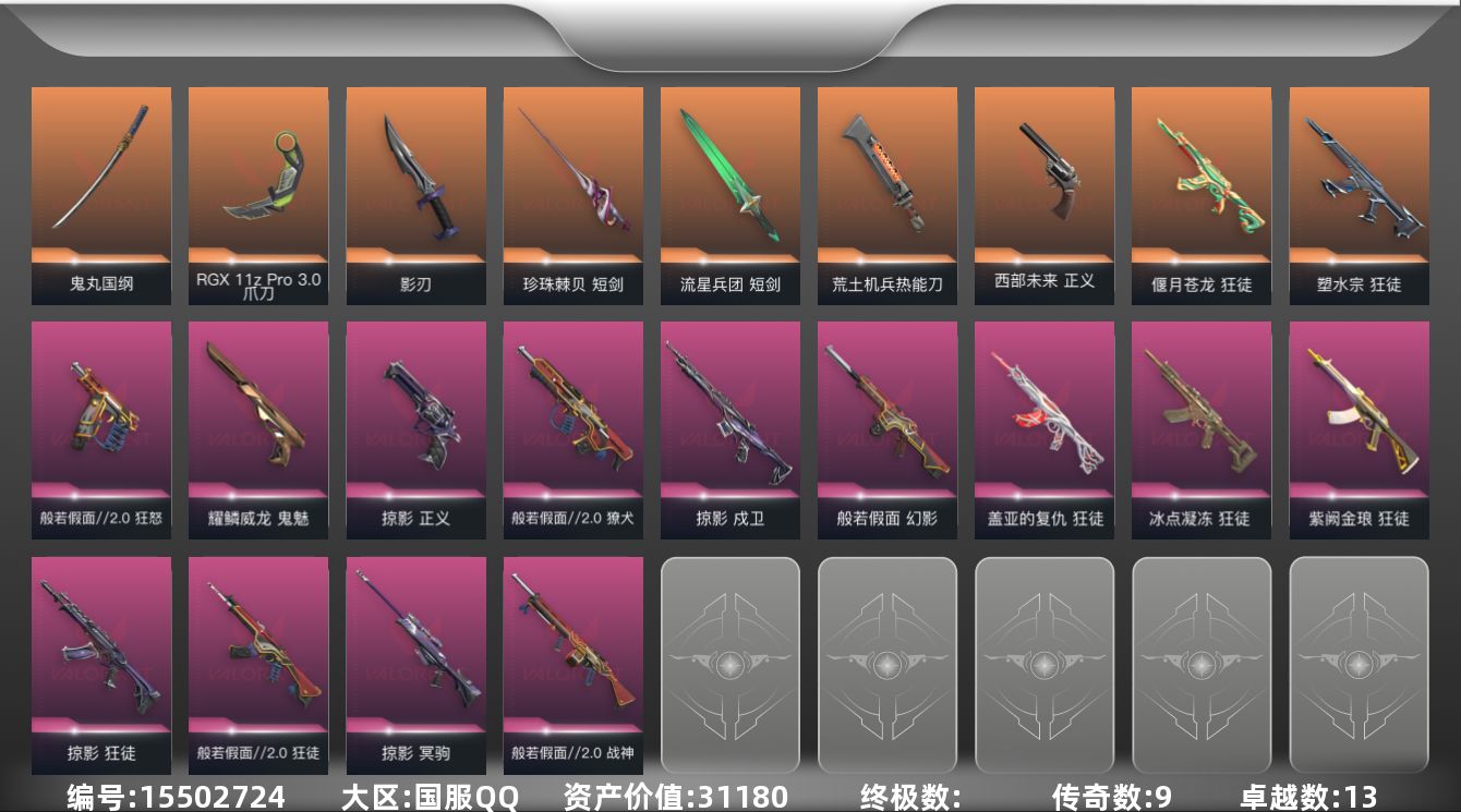 无畏契约账号QQ9橙皮 13紫皮 64皮肤 28英雄 111卡面 1010已用源晶 铂金段位 
【套装】掠影套装,般