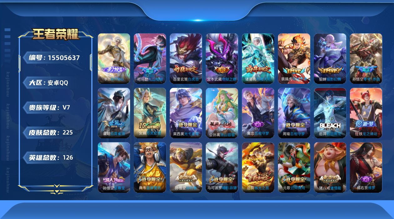 王者荣耀账号安卓QQ[15505637]"DAS8605有二次安卓Q-V7-225皮肤1无双1星传说8传说61史诗   碎月剑心 幽冥之眼
【全皮英雄】 猪八戒全皮 司马懿全皮 
【无双】 碎月剑心 
【传说】 九山相柳