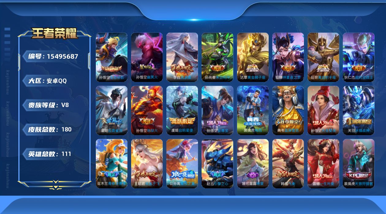 王者荣耀账号安卓QQ[15495687]实名: 可修改 贵族等级: V8 英雄数: 111 皮肤数: 180 荣耀水晶:
