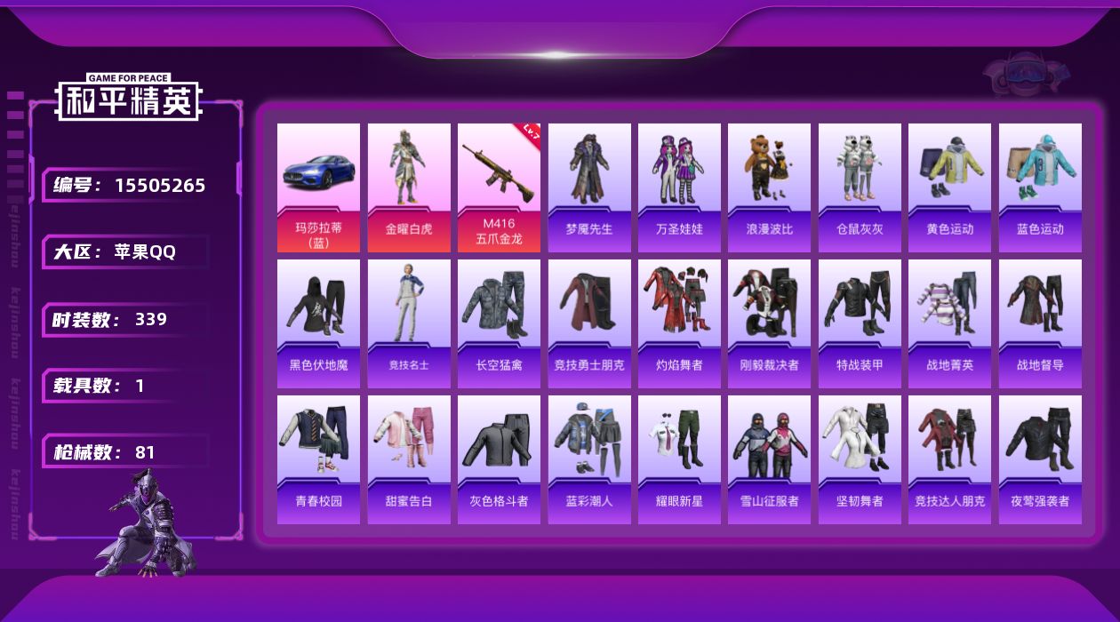 和平精英账号苹果QQ1粉装 1特效枪 1载具 1印记 可二次 
【热门装扮】金曜白虎,仓鼠灰灰,万圣娃娃,梦魇先生,浪漫