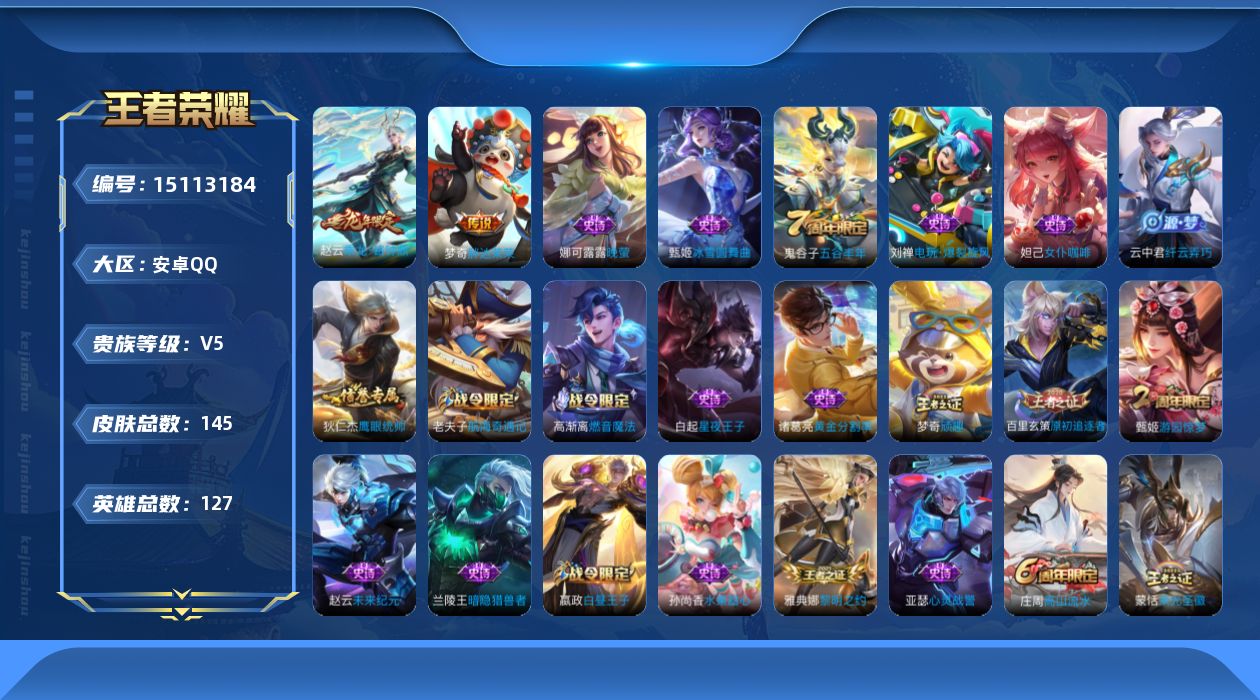 王者荣耀账号安卓QQ[15113184]安卓Q-V5-荣耀黄金IV段位-127英雄-145皮肤-3传说-39史诗
【传说皮肤】：后羿神树通天，赵云乘龙铭钟鼎，梦奇胖达荣荣
【限定皮肤】：蒙犽顽岩魄，姜子牙天穹之誓，杨戬破