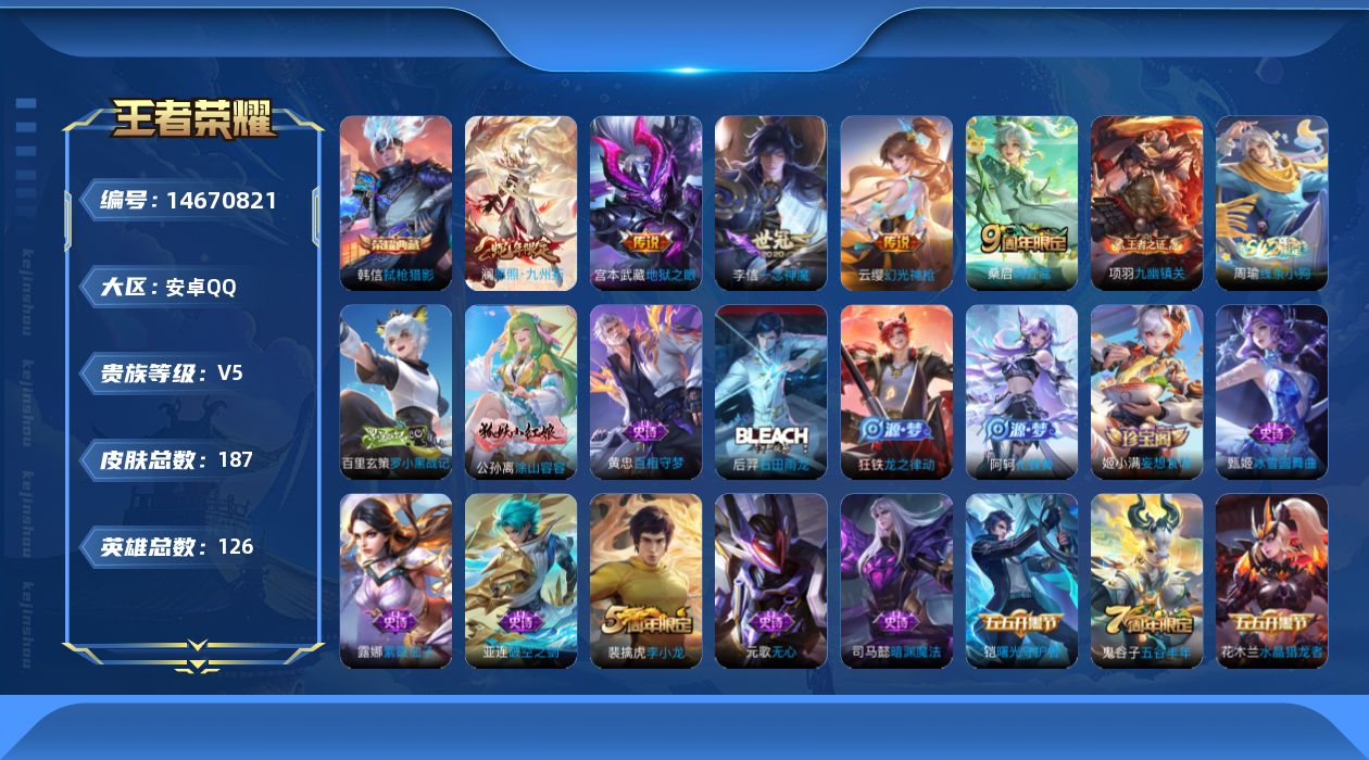 王者荣耀账号安卓QQ[14670821]安卓Q-V5-最强王者段位-125英雄-183皮肤-1典藏皮肤-6传说-44史诗
【荣耀典藏】：韩信弑枪猎影
【传说皮肤】：后羿神树通天，澜愿照九州拓，云缨幻光神枪，桑启鸣野蒿，李