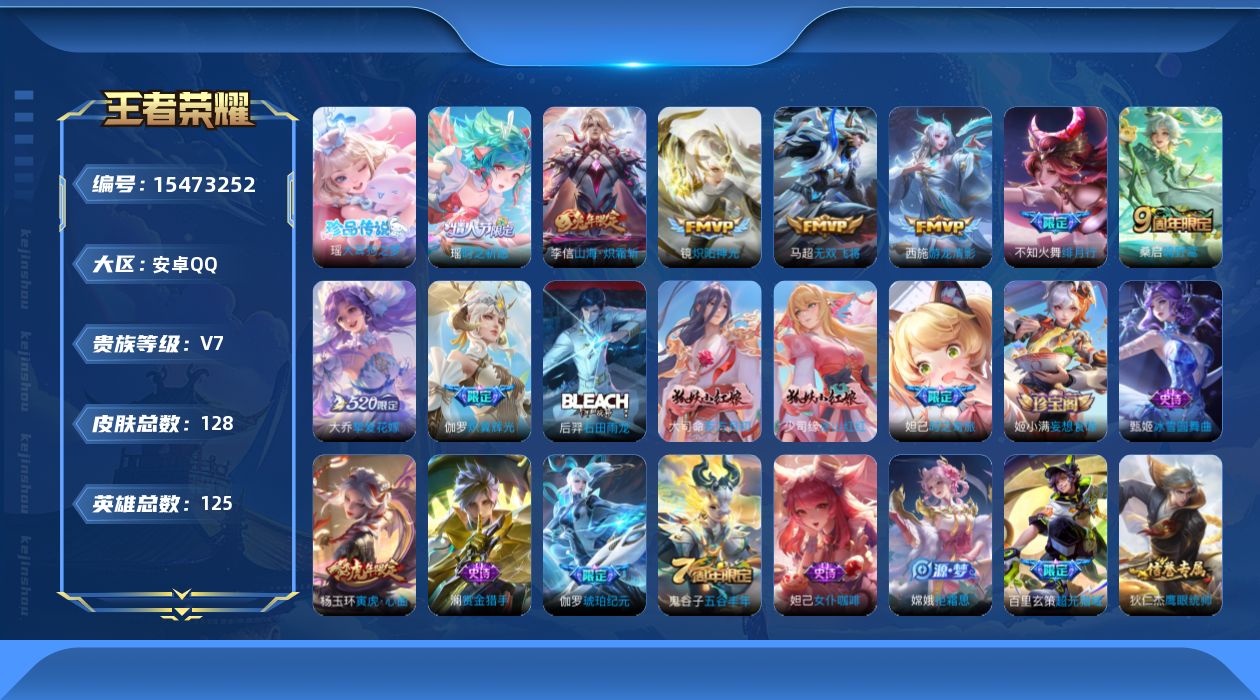 王者荣耀账号安卓QQ[15473252]安卓Q-V7-永恒钻石III段位-125英雄-128皮肤-1珍品传说-9传说-37史诗
【珍品传说】：瑶大耳狗之梦
【传说皮肤】：桑启鸣野蒿，伽罗炽翼辉光，李信山海炽霜斩，不知火舞