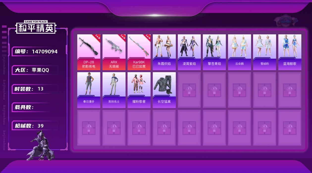 和平精英账号苹果QQ[14709094]苹果 手Q-3特效枪-9534热力值-0王牌印记-13套装-39枪皮满天赋
【粉色枪皮等级】：ARX-无垠阁(四级)，Kar98K-巳巳如意(四级)，DP-28-豹影疾电(五级)
