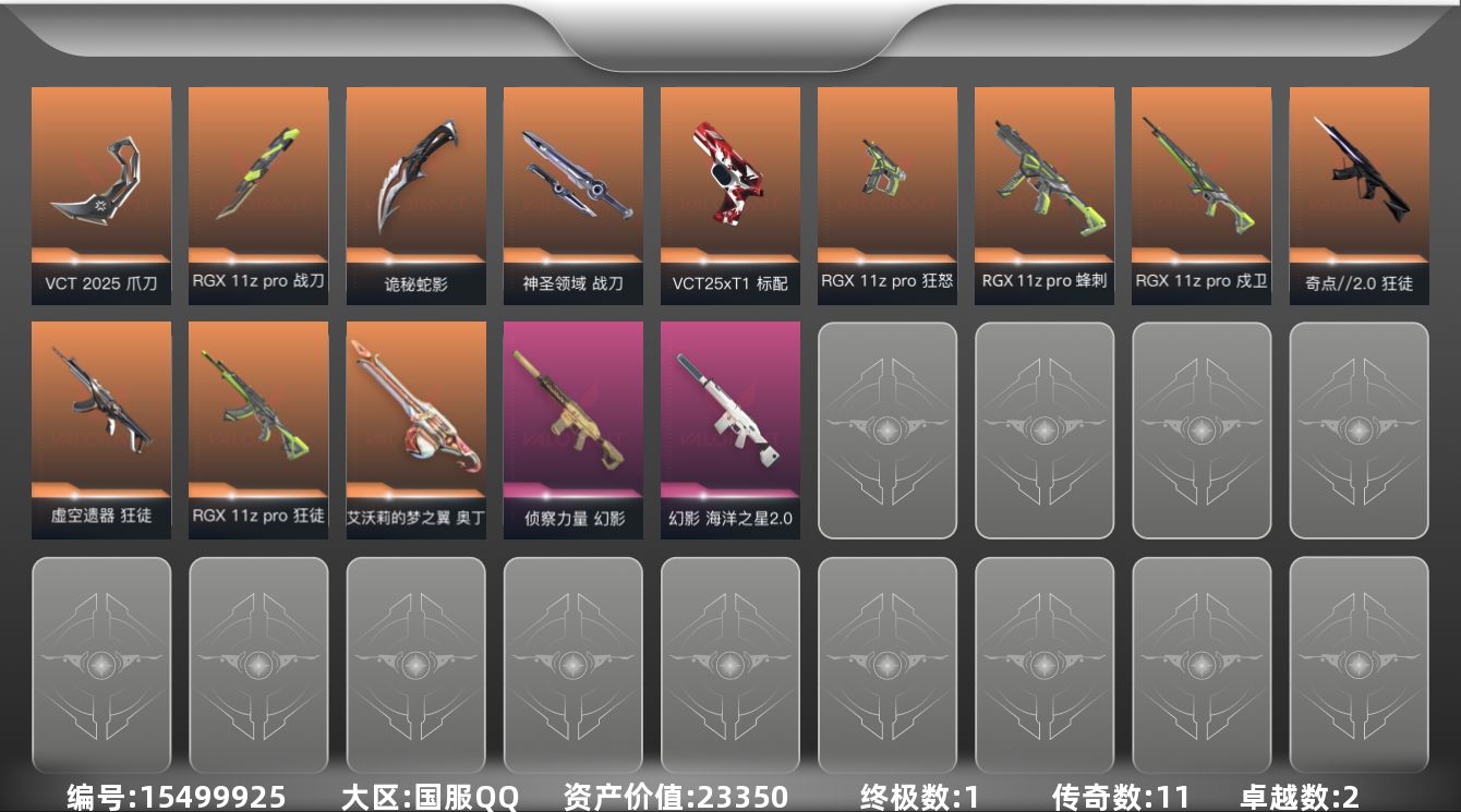 无畏契约账号QQ[15499925]11橙皮 1金皮 2紫皮 42皮肤 26英雄 78卡面 700已用源晶 铂金段位