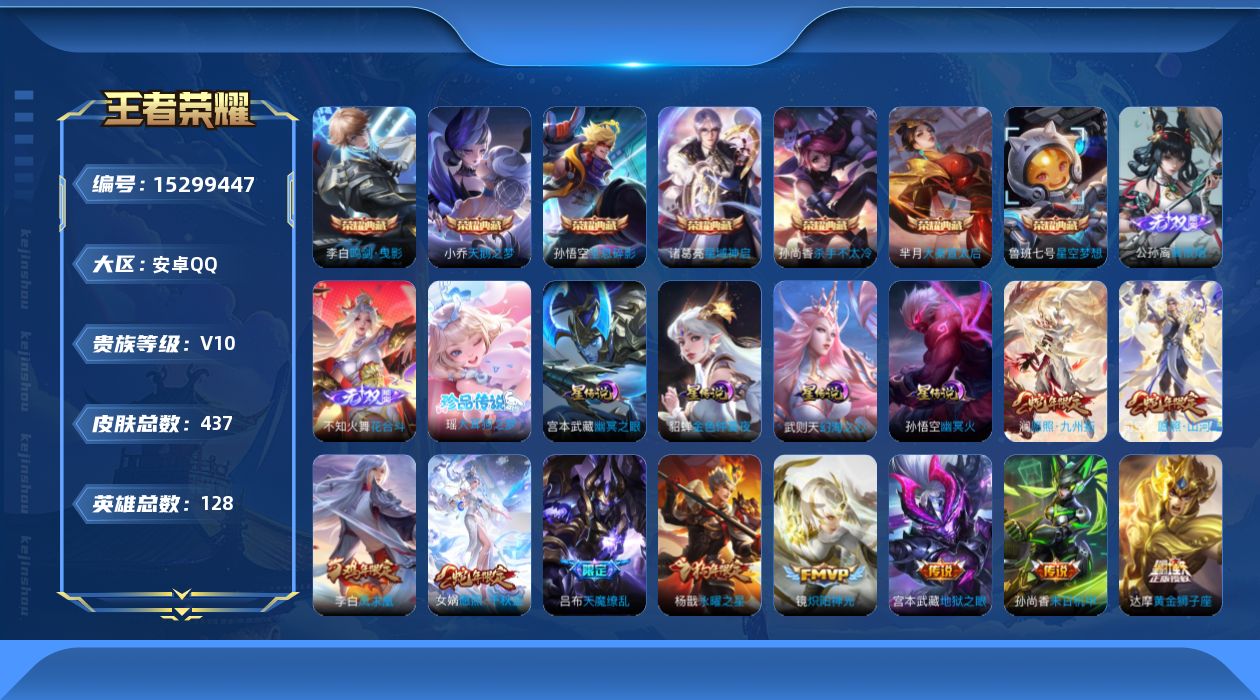 王者荣耀账号安卓QQ[15299447]安卓Q-V10-最强王者段位-128英雄-437皮肤-7典藏皮肤-1典藏英雄-2无双-1珍品传说-38传说-132史诗-5星传说（时之思念，幻海之心，金色仲夏夜，幽冥火，幽冥之眼）