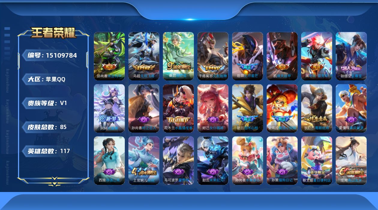 王者荣耀账号苹果QQ[15109784]苹果Q-V0-最强王者段位-117英雄-85皮肤-7传说-26史诗
【传说皮肤】：桑启鸣野蒿，澜电玩雷克斯，后羿无尽星芒，马超无双飞将，铠绛天战甲，干将莫邪久胜战神，孙尚香末日机甲
