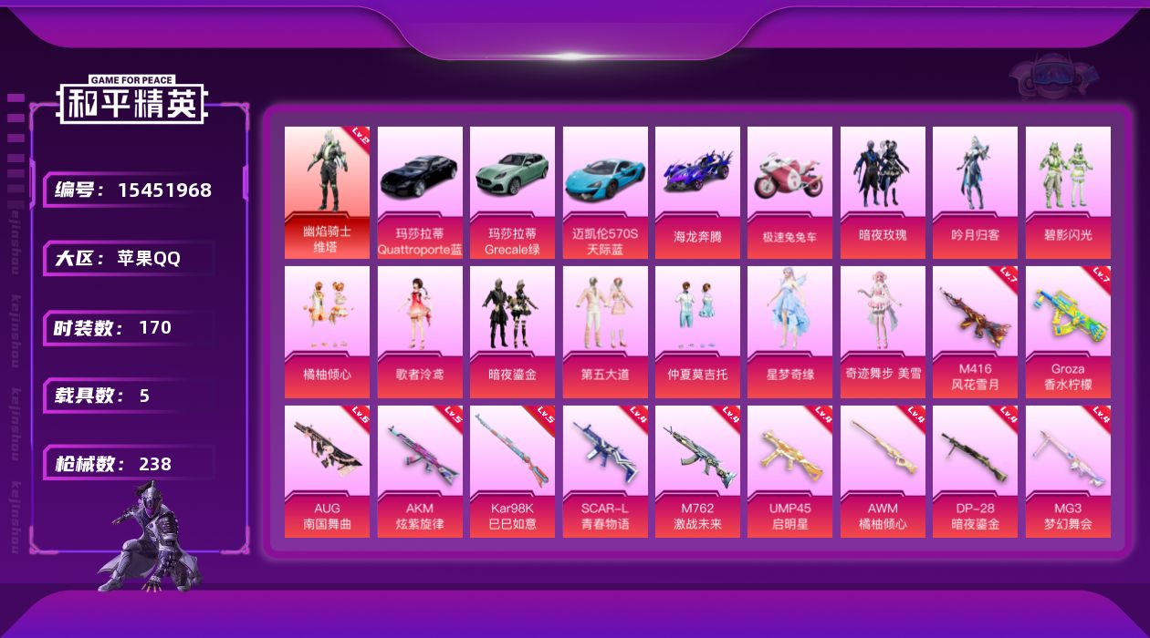 和平精英账号苹果QQ[15451968]地铁满天赋苹果 手Q-1神装-11粉装-13特效枪-5载具-7粉色飞行器-90608热力值-14王牌印记-170套装-238枪皮【红色神装等级】：幽焰骑士-维塔(二级)【红色角色神