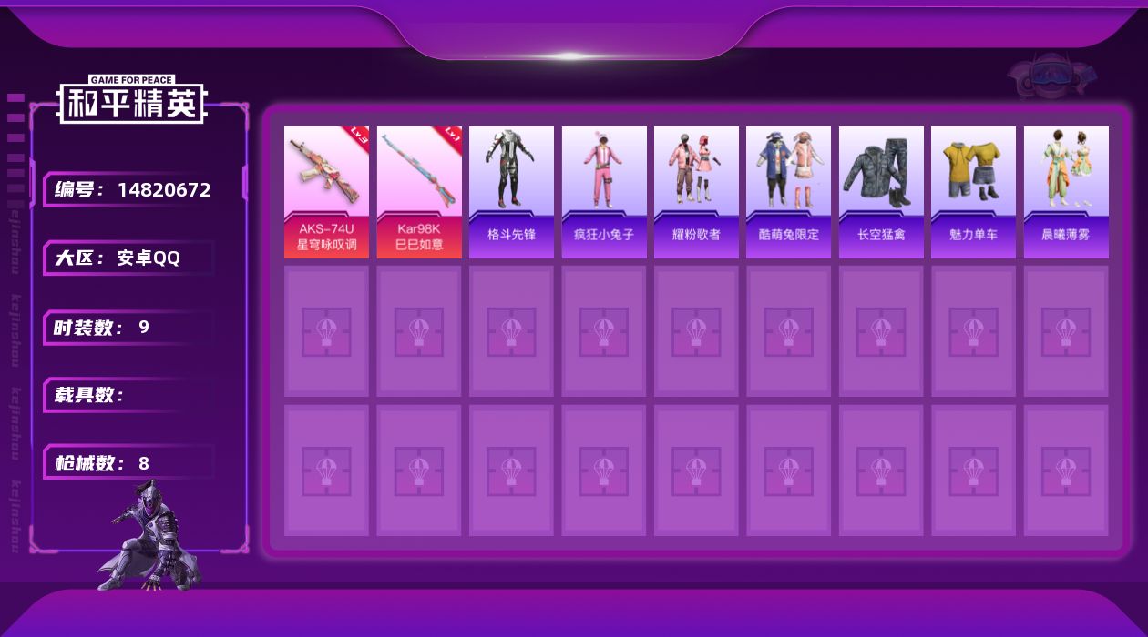 和平精英账号安卓QQ[14820672]安卓 手Q-0粉装-2特效枪-2999热力值-9套装-8枪皮
【粉色枪皮等级】：AKS-74U-星穹咏叹调(三级)，Kar98K-巳巳如意(一级)
【粉色枪皮】：AKS-74U-星