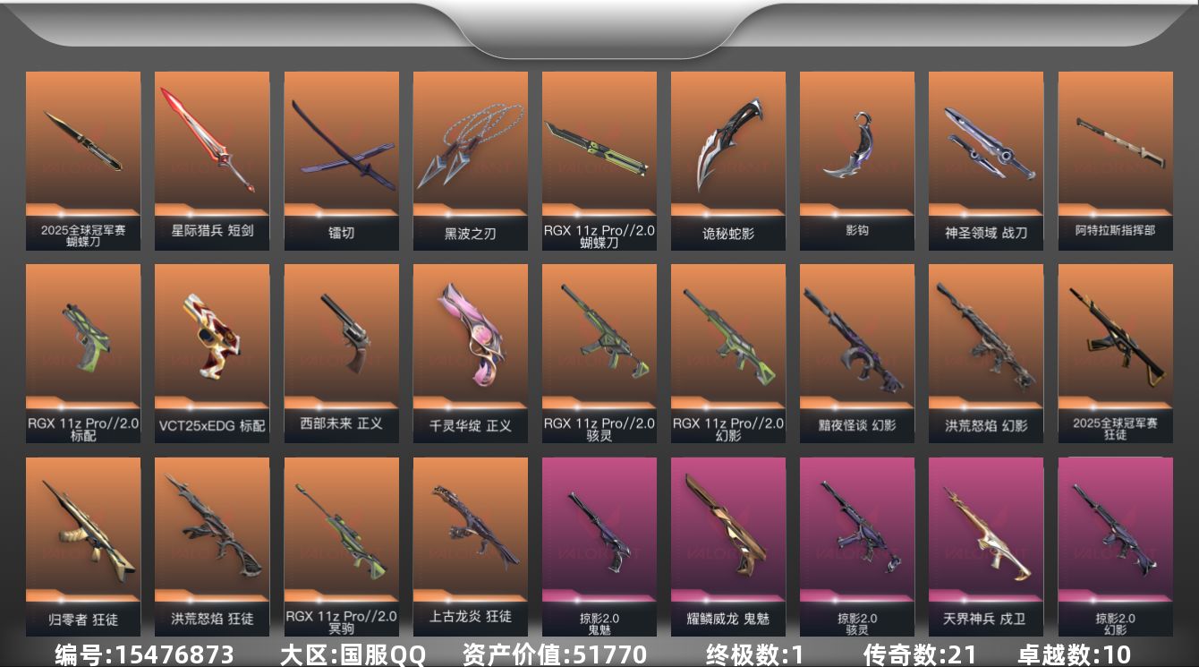 无畏契约账号QQ21橙皮 1金皮 10紫皮 91皮肤 28英雄 111卡面 1080已用源晶 未定级段位 
【套装】