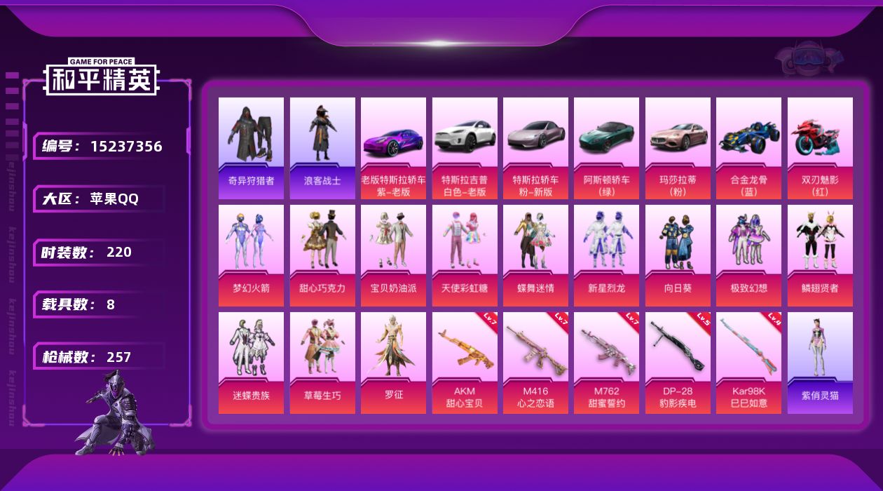 和平精英账号苹果QQ[15237356]【店主推荐捡漏号！可直接换绑】/素材身法号 苹果 手Q-12粉装-5特效枪-8载具-6粉色飞行器-9.8w热力值-11王牌印记-220套装-257枪皮【热门品类】：粉装-梦幻火箭，